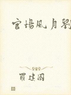 官场风月刘明强