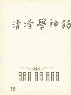 清冷学神的沦陷