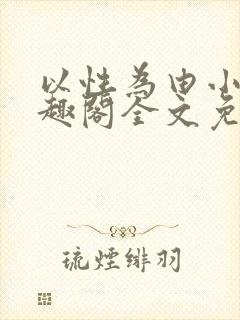 以性为由小说笔趣阁全文免费阅读