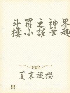 斗罗之神界青神楼小说笔趣阁免费阅读