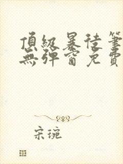 顶级暴徒笔趣阁无弹窗免费