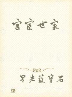 官宦世家