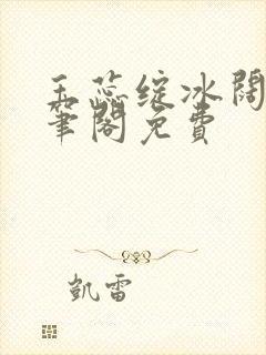 玉蕊绽冰阔落趣笔阁免费