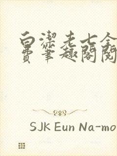 白洁老七全文免费笔趣阁阅读