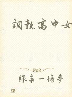 调教高中女生