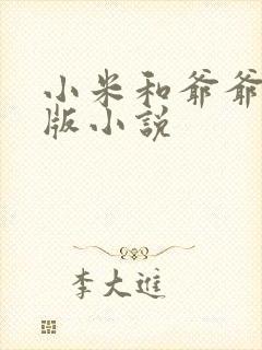 小米和爷爷完整版小说