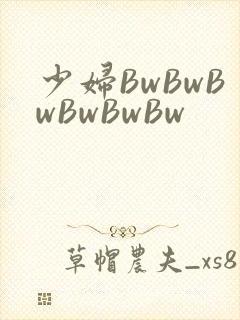 少妇BwBwBwBwBwBw
