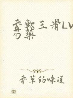 香软玉滑LVL芍药