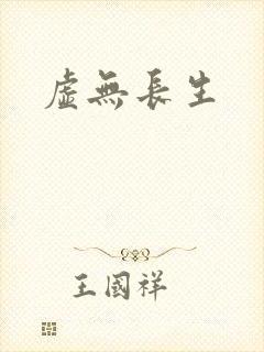 虚无长生