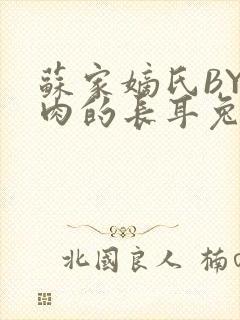 苏家嫡氏BY吃肉的长耳兔