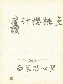 蜜汁樱桃免费阅读