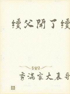 续父开了续女包