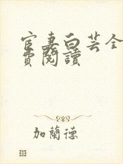 宦妻白芸全集免费阅读