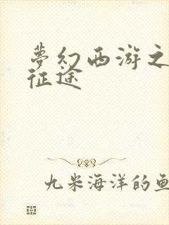 梦幻西游之再踏征途