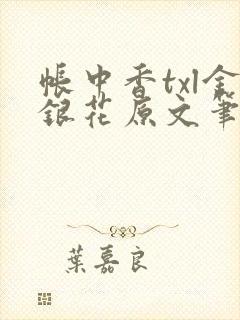 帐中香txl金银花原文笔趣阁