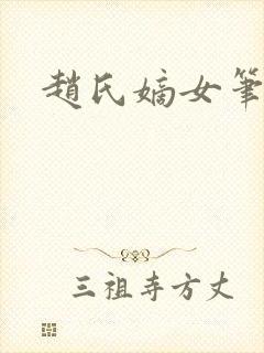 赵氏嫡女笔趣阁