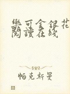 乐可金银花全文阅读在线