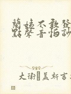 兰姨不敢发出一点声音怕吵醒