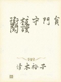 卫校守门员老吴阅读