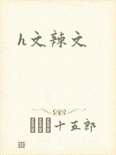 h文辣文