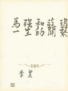 马强和苏玥幸福一生的关系