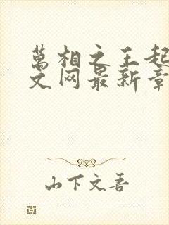 万相之王起点中文网最新章节