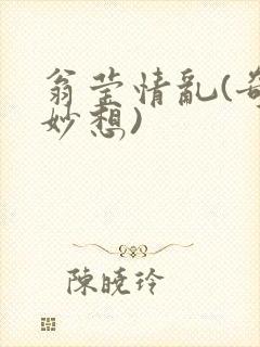 翁莹情乱(奇思妙想)