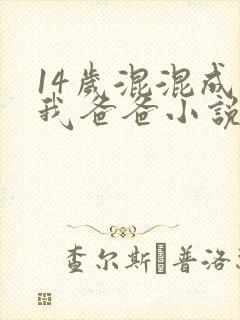 14岁混混成了我爸爸小说免费阅读