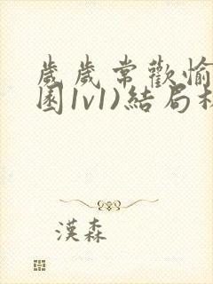 岁岁常欢愉(校园1v1)结局林