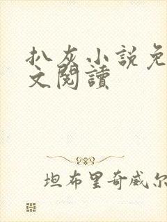 扒灰小说免费全文阅读