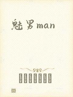 魅男man