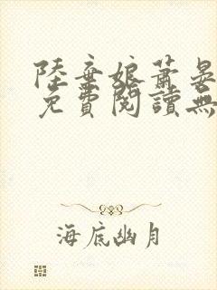 陆弃娘萧晏全文免费阅读无弹窗