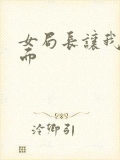 女局长让我添下面