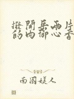 拨开岳两片肥嫩的肉御心香帅