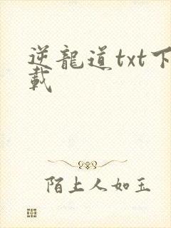 逆龙道txt下载