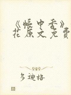 《帐中香》金银花原文免费阅读