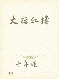 大话红楼