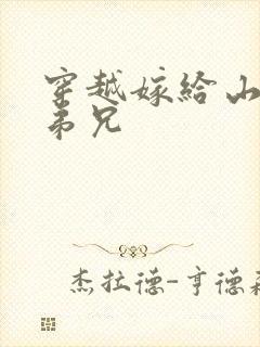 穿越嫁给山里多弟兄