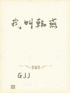 我叫韩燕