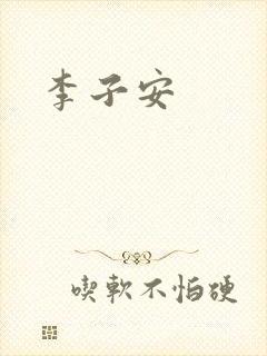 李子安