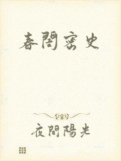 春闺密史