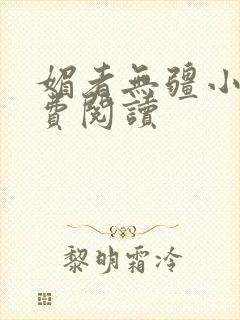 媚者无疆小说免费阅读