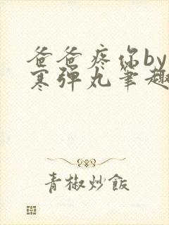 爸爸疼你by心寒弹丸笔趣阁