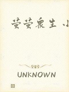 萤萤众生 小叙