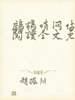 鹧鸪哨网站在线阅读全文免费阅读
