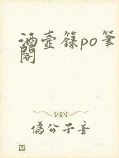 酒壶箓po笔趣阁