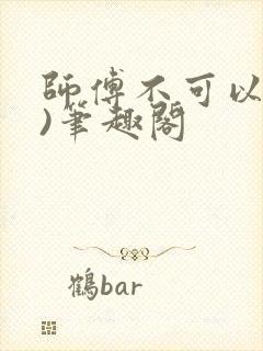 师傅不可以(限)笔趣阁