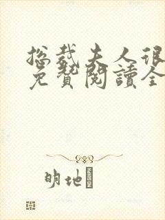 总裁夫人很逍遥免赞阅读全文