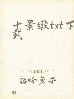 十景缎txt下载