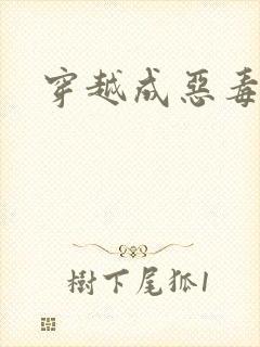 穿越成恶毒女配